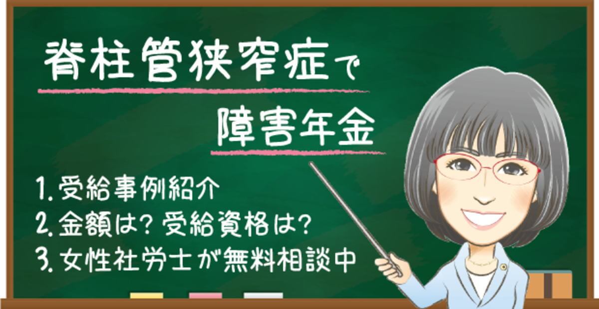 脊柱管狭窄症で障害年金は難しい？受給例・金額・認定基準を解説
