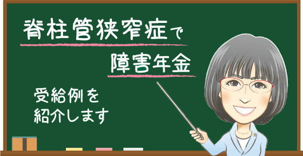 脊柱管狭窄症で障害年金　受給例を紹介します