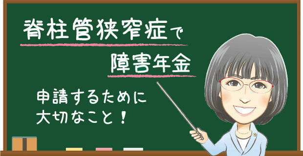 脊柱管狭窄症で障害年金を申請するために大切なこと