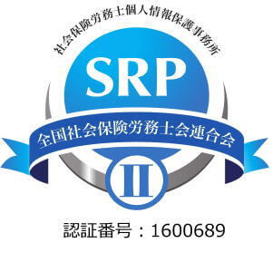 社会保険労務士個人情報保護事務所認証制度(SRPⅡ認証制度)認定済