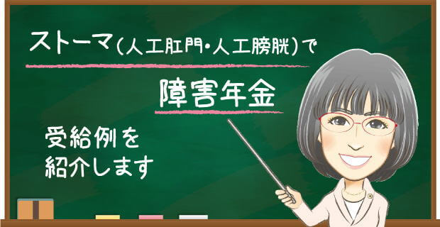 ストーマで障害年年金　受給例を紹介します