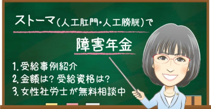ストーマ（人工肛門・人工膀胱）で障害年金はもらえる？受給できるケースと金額・認定基準を解説