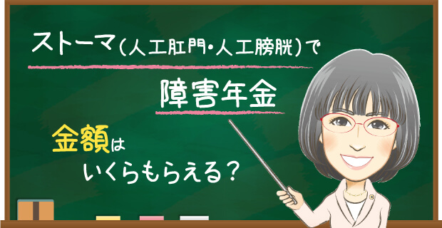 ストーマ（人工肛門・人工膀胱）で障害年金　金額はいくらもらえる？