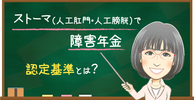 ストーマ（人工肛門・人工膀胱）で障害年金 認定基準とは？