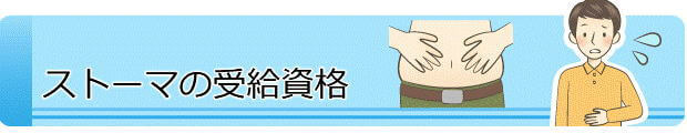 ストーマの障害年金を受給できる条件