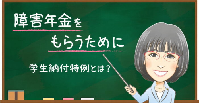 学生納付特例とは。未納や未加入で障害年金がもらえない？追納は？