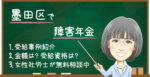 墨田区の障害年金｜相談先・申請時の確認ポイントを解説