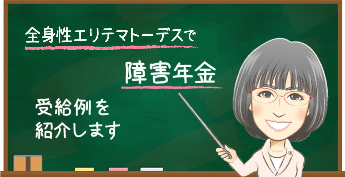 全身性エリテマトーデスで障害年金を受給した事例