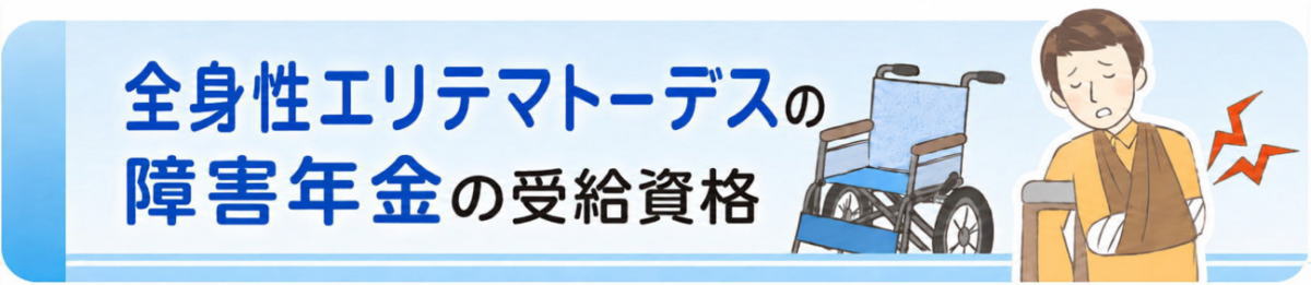 全身性エリテマトーデスの障害年金の受給資格
