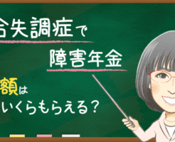 統合失調症で障害年金　金額はいくらもらえる？