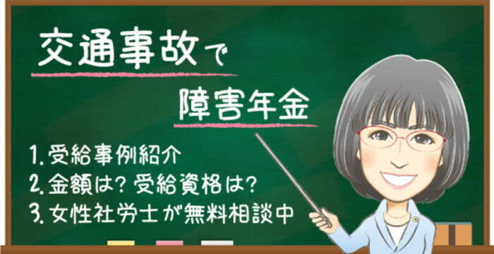 交通事故で障害年金はもらえる？受給例・金額・受給資格・認定基準を解説