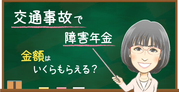 交通事故で障害年金 金額はいくらもらえる？