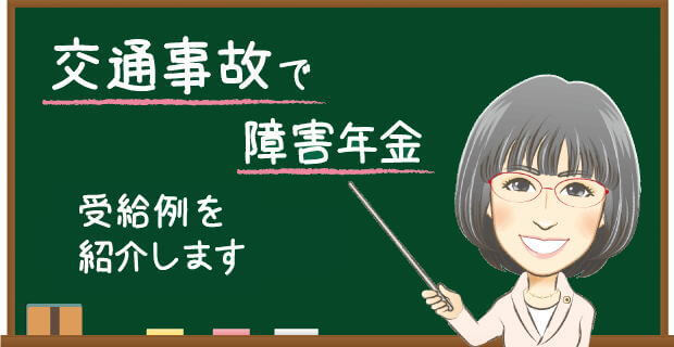 交通事故で障害年金 受給例を解説する社労士の説明バナー