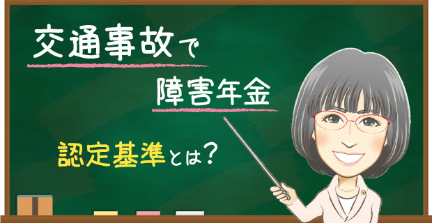 交通事故で障害年金 認定基準とは？