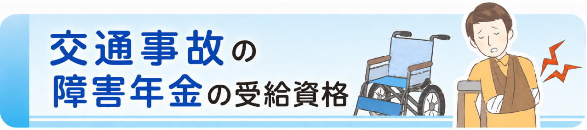 交通事故による障害年金の受給資格