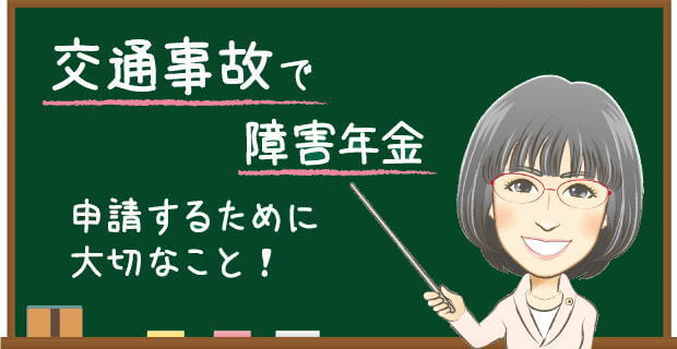 交通事故で障害年金 申請するために大切なこと！