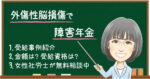 外傷性脳損傷で障害年金は難しい？金額・受給例・認定基準【2026年度】