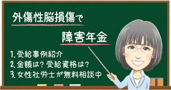 外傷性脳損傷で障害年金はもらえる？受給例・金額・受給資格・認定基準を解説