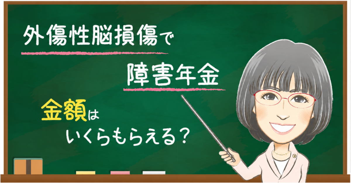 外傷性脳損傷の障害年金でもらえる金額の目安