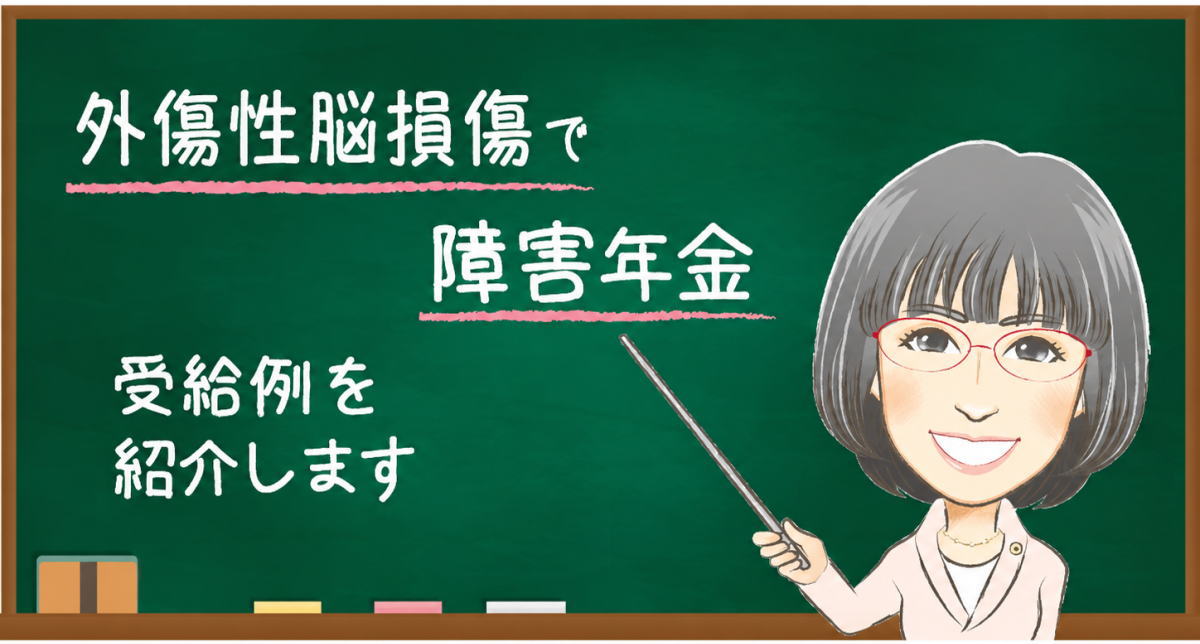 外傷性脳損傷で障害年金を受給した事例