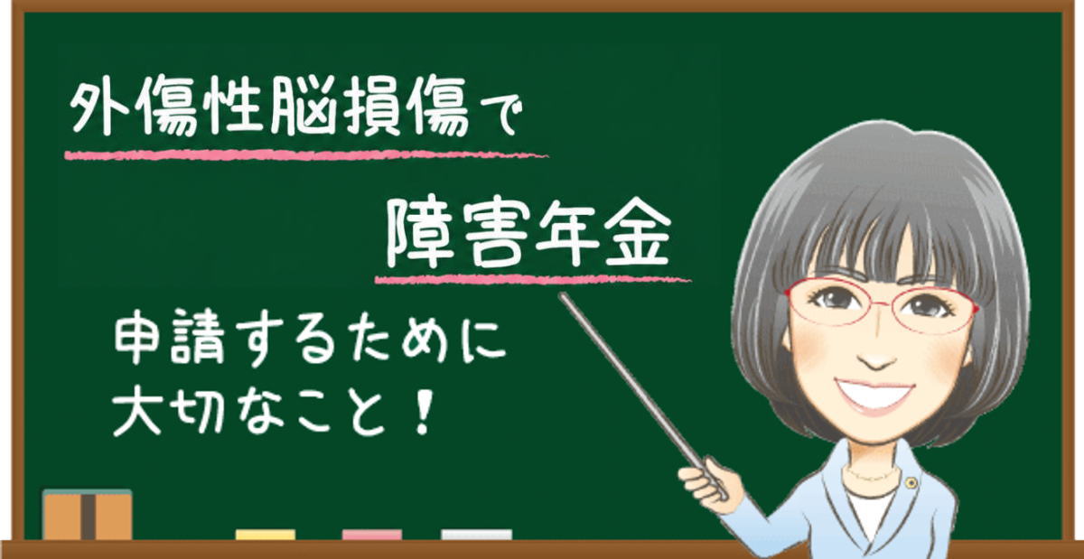 外傷性脳損傷で障害年金を申請するために大切なこと