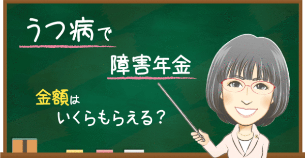 うつ病の障害年金でもらえる金額はいくら？