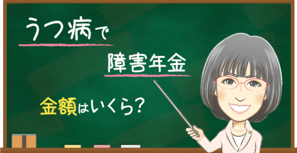 うつ病の障害年金は働きながらもらえるのか？他収入との調整はあるの