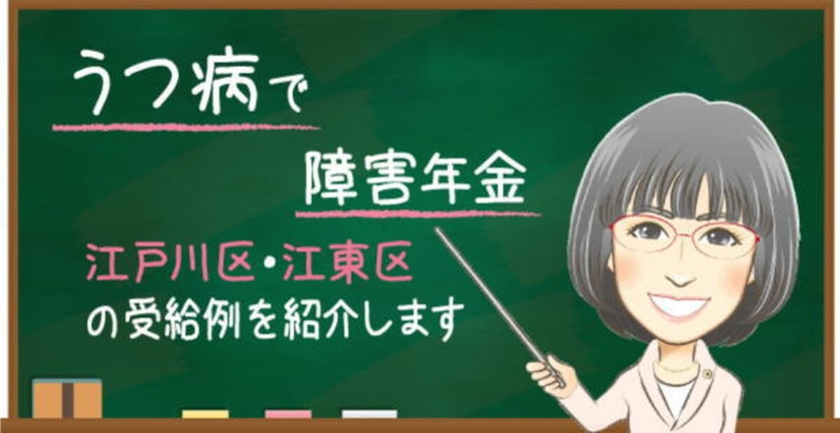 うつ病の障害年金の受給例（江戸川区・江東区）