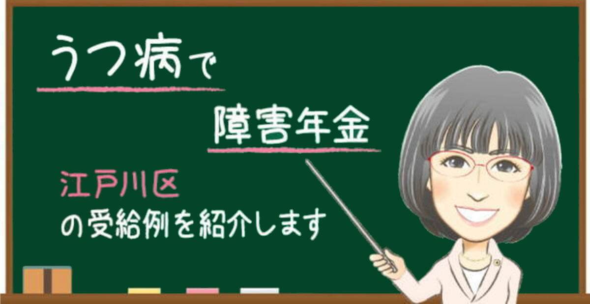 江戸川区でうつ病により障害年金を受給した事例｜2級・3級認定と再請求を解説