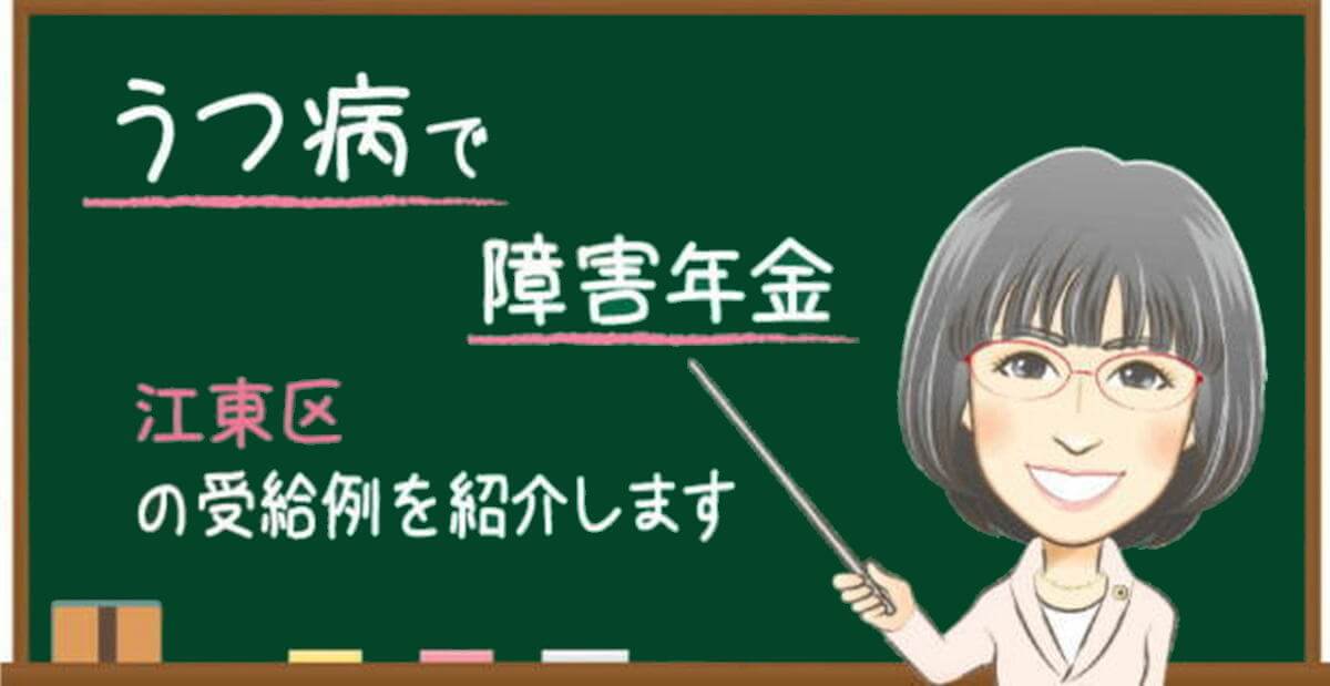 江東区でうつ病により障害年金を受給した事例｜退職後初診と認定日請求を解説