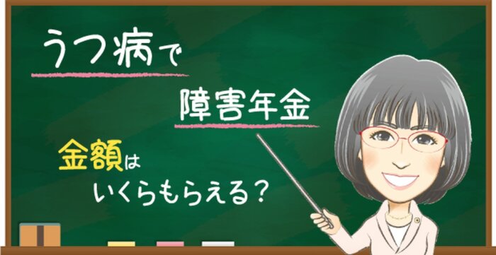 うつ病の障害年金でもらえる金額はいくら？｜東京の社労士 箕輪オフィス