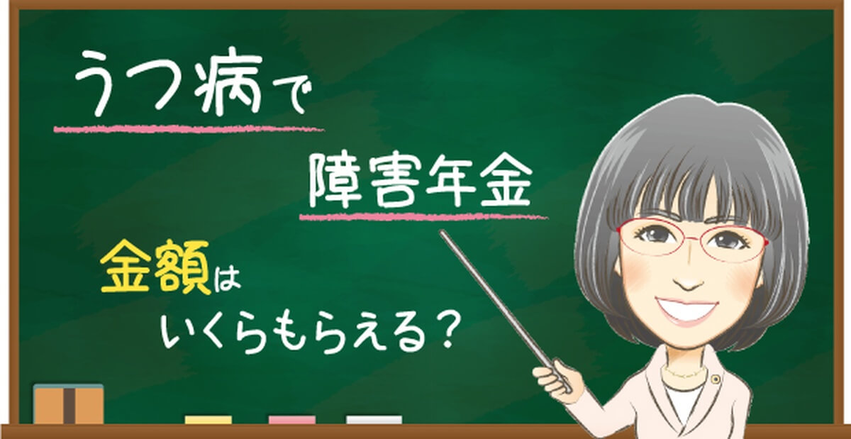 うつ病の障害年金で受け取れる金額の目安