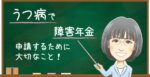 うつ病で働きながら障害年金はもらえる？収入・審査・受給後の注意点を解説