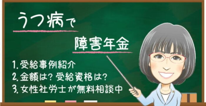 うつ病で障害年金は難しい？もらえる金額や受給例・認定基準｜東京の社労士 箕輪オフィス