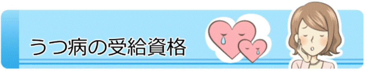 うつ病で障害年金を受給するための資格について説明するイラストバナー