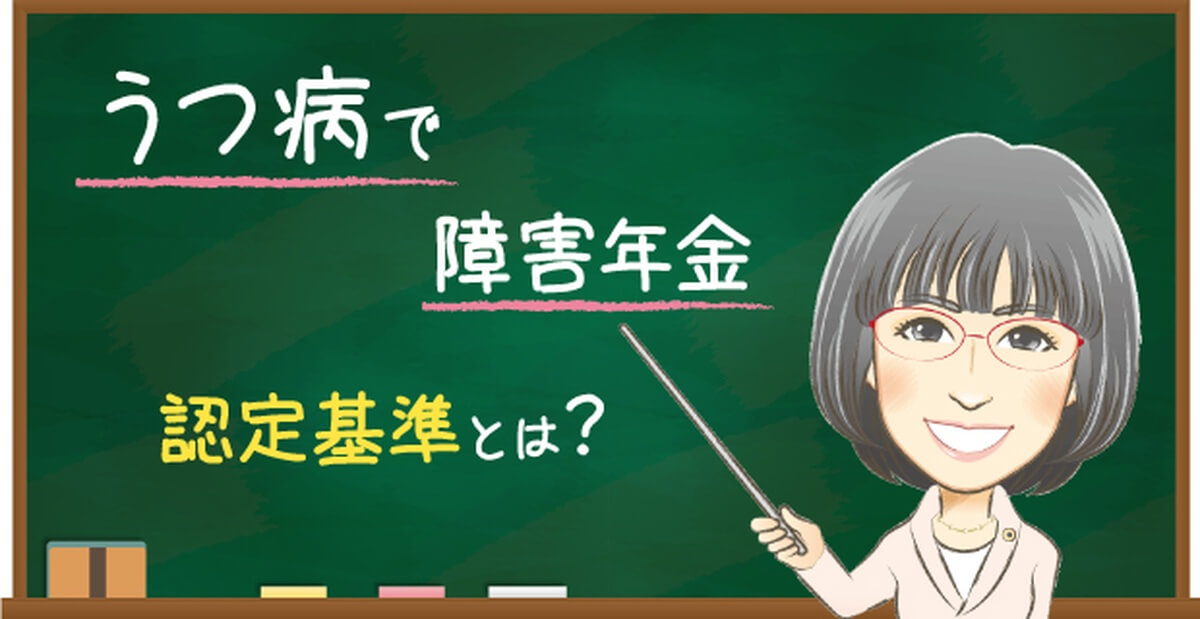 うつ病の障害年金で重要な認定基準について女性社労士が解説するバナー