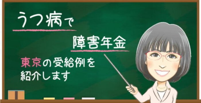 東京のうつ病の障害年金受給事例｜東京の社労士 箕輪オフィス