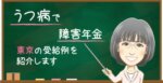 東京のうつ病による障害年金。遡及請求や3級・2級の受給事例と決定金額