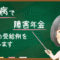 東京のうつ病の障害年金受給事例