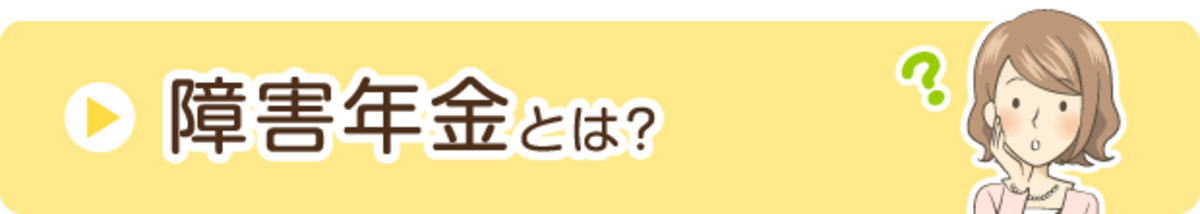 障害年金とは