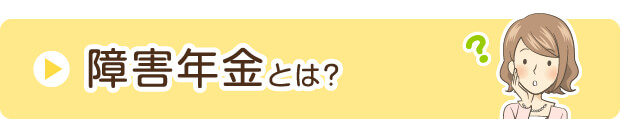 障害年金とは？