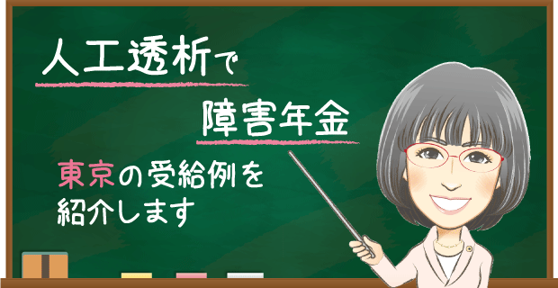 東京の人工透析で障害年金の受給例