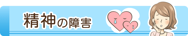 精神の障害