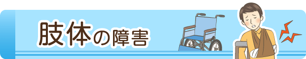 肢体の障害