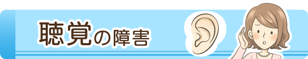 聴覚